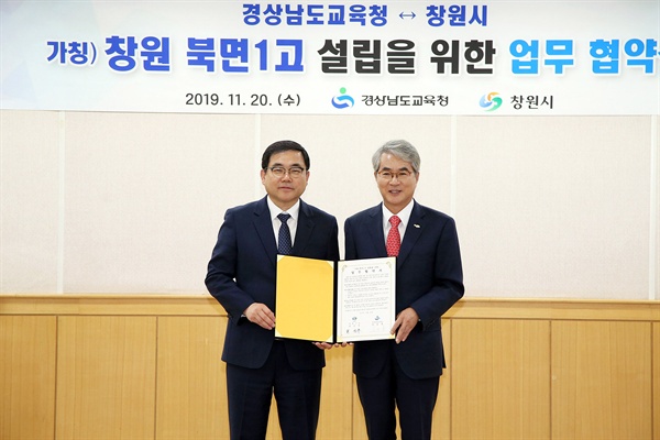 박종훈 경남도교육감과 허성무 창원시장은 11월 20일 창원시청에서 ‘(가칭) 북면1고 설립을 위한 업무협약’을 체결했다.