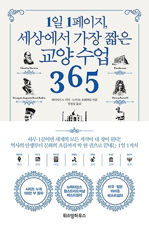 <1일 1페이지, 세상에서 가장 짧은 교양 수업 365>, 데이비드 S. 키더, 노아 D. 오펜하임 지음, 허성심 옮김, 위즈덤하우스(2019)