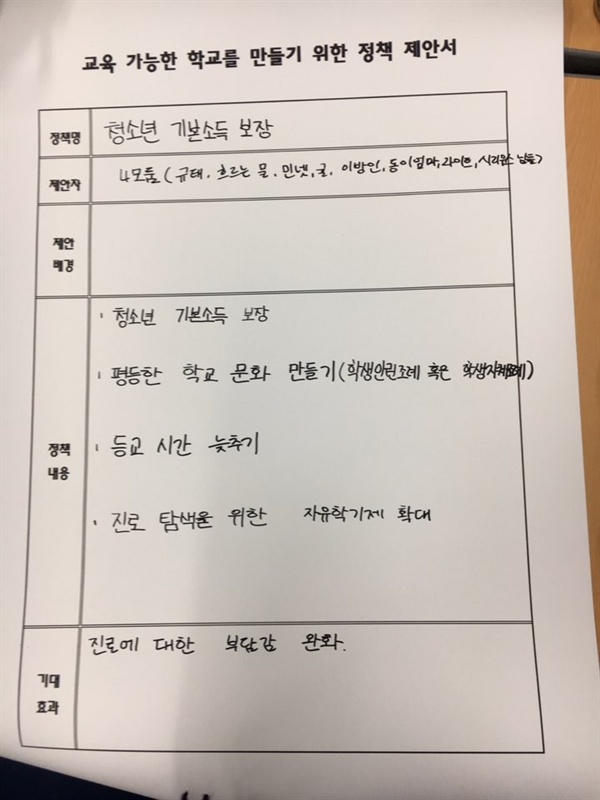 학생들이 교과를 선택 기회 확대, 9시 등교, 학급당 학생 수 10명으로 감축, 국립대학 네트워크화를 통해 대학 서열 철폐 등 다양한 정책적 대안이 제시되었다.