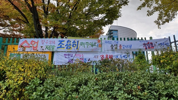 서울 인헌고 학생들이 만들어 교문 앞에 걸어놓은 현수막. 