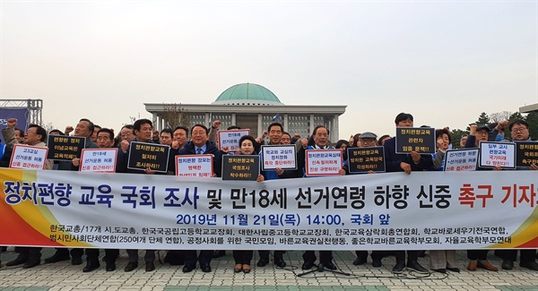 21일 오후 한국교총 등 보수단체들이 국회 정문 앞에서 '정치편향 교육 국정조사'를 촉구하는 기자회견을 열고 있다. 