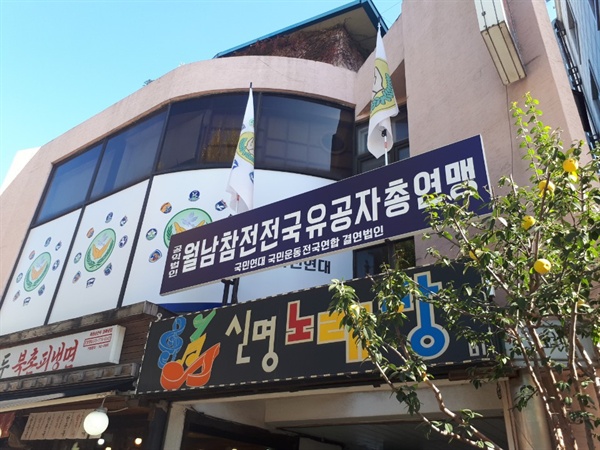 월남참전전국유공자총연맹 사무실 외관 국민연대 대표 서영수의 개인 사무실은 은평구에 따로 위치해 있으나, 일반적인 업무나 활동, 회의 등은 종로구 자하문로에 위치한 이곳에서 주로 진행된다고 한다.