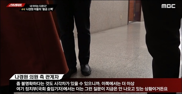 11월 18일 방송된 MBC <스트레이트>에는 나경원 의원 측 관계자가 정치부 출입기자들이 나경원 자녀 의혹 관련 질문을 더는 하지 않고 있다고 말했다.