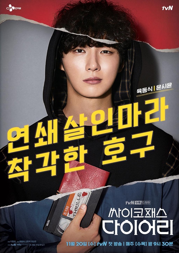  tvN 드라마 <싸이코패스 다이어리> 포스터