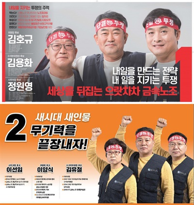  금속노조 위원장 선거에 나선 김호규-김용화-정원영 후보(기호1번)와 이양식-김유철-이선임 후보(기호2번).