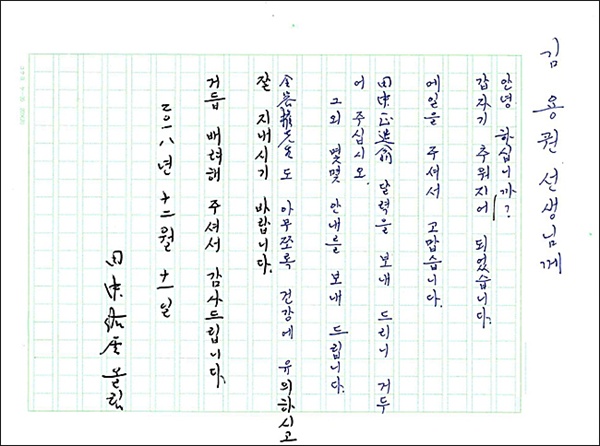 다나카 씨가 김용원 선생에게 쓴 한글편지