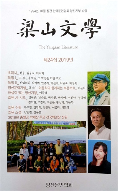 한국문인협회 양산지부장의 책 <양산문학> 제24집 표지.