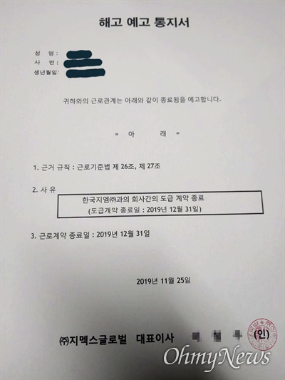 한국지엠 창원공장 사내하청업체가 비정규직한테 11월 25일 보낸 '해고 예고 통지서'.