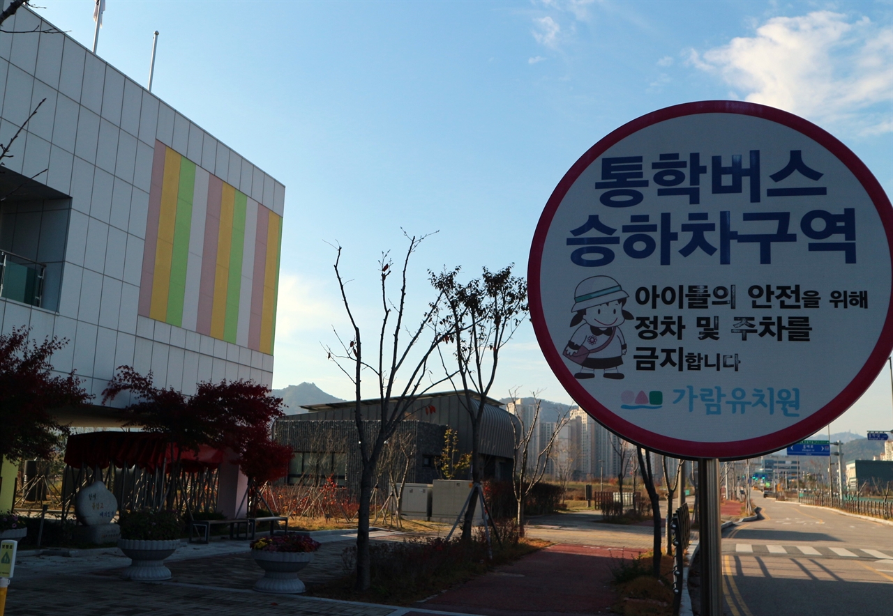 통학버스승하차구역 표지판을 자체설치한 가람유치원