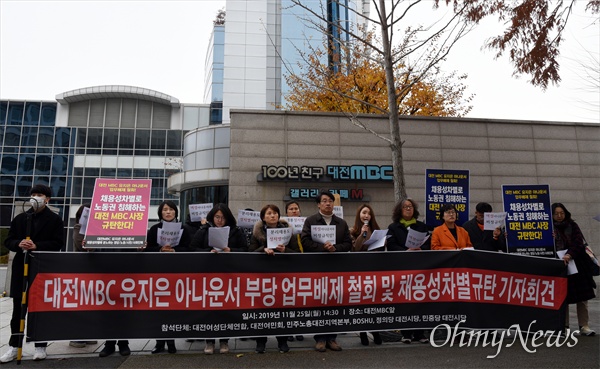 대전지역 여성·언론단체 등은 25일 오후 대전MBC 정문 앞에서 기자회견을 열어 "대전MBC는 유지은 아나운서에 대한 부당한 업무배제를 철회하고, 고용 성차별을 사과·시정하라"고 촉구했다.