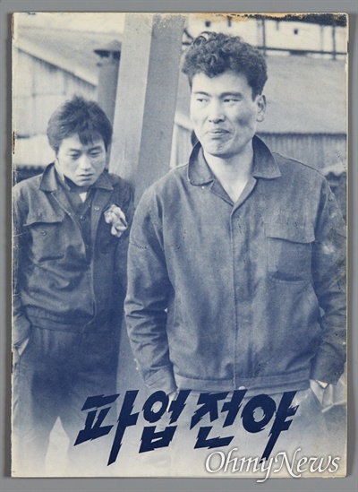 노동영화의 기념비 <파업전야>는 인천을 무대로 촬영됐다. 