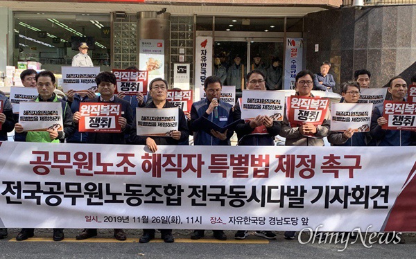 전국공무원노동조합 경남본부는 26일 자유한국당 경남도당 앞에서 "공무원 해직자 특별법 제정"을 촉구했다.