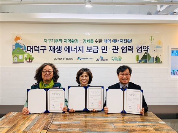 지난 25일 대덕구, 대전충남녹색연합, 에이피에너지가 '대덕구 재생에너지 보급 민관 협력' 협약식을 맺었다. 