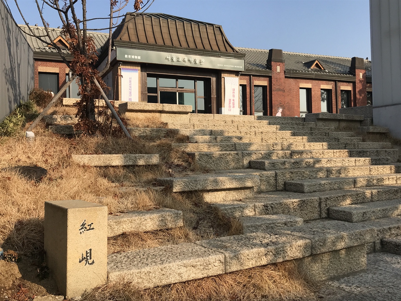 서울교육박물관 앞에는 ‘홍현’ 표지석이 서 있다. 정독도서관 입구에 있는 서울교육박물관은 경기중고등학교 시절 ‘교육관’으로 쓰였다. 정독도서관에 있는 건물 중 가장 오래된 건물이며, 등록문화재로 지정되었다. 