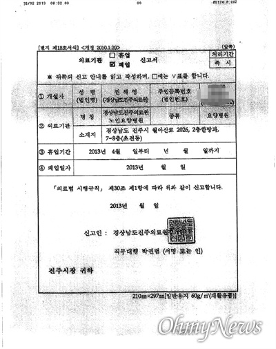  옛 진주의료원 폐업 방침 발표(2013년 2월 26일) 하기 전인 2013년 2월 12일(팩스 왼쪽 위 날짜) 페업신고서가 진주의료원장 직무대행에 의해 진주시에 팩스로 보내진 것이다.