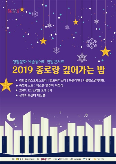 2019 종로랑 연말 콘서트 '종로랑 깊어가는 밤'