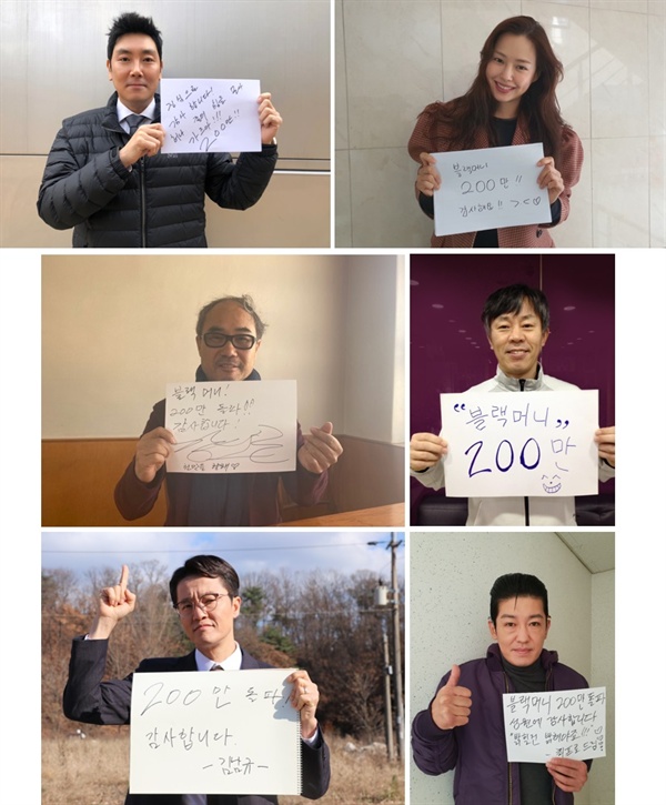  <블랙머니> 배우들의 200만 돌파 감사 인증샷