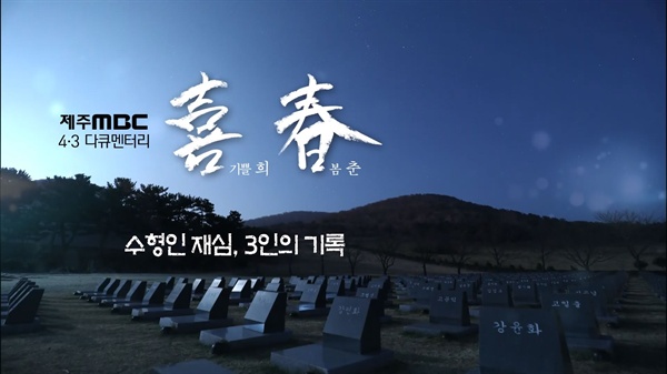 제주 MBC 4.3 다큐멘터리 '회춘'