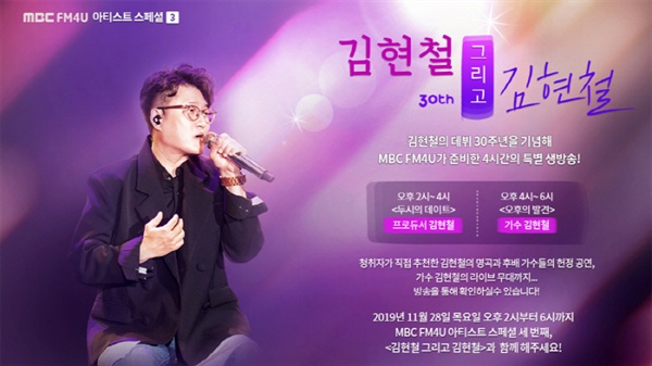  지난 28일 MBC FM4U에선 데뷔 30주년을 맞이한 김현철의 음악을 재조명하는 4시간 짜리 특별 생방송 < 김현철 그리고 김현철 >을 마련했다.