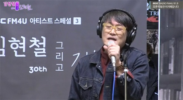  지난 28일 방송된 MBC FM4U 특집 < 김현철 그리고 김현철 >