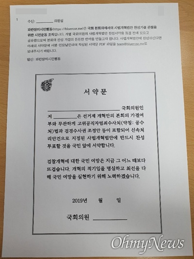 파란장미시민행동이 한 국회의원실에 팩스로 보낸 '사법개혁안 찬성 서약서'. 이들은 팩스뿐만 아니라 이메일을 통해서 서약서 양식을 보냈다. 