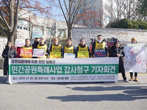  29일 감사원 앞에서는 일봉산 감사 청구 관련 기자회견이 열렸다. 