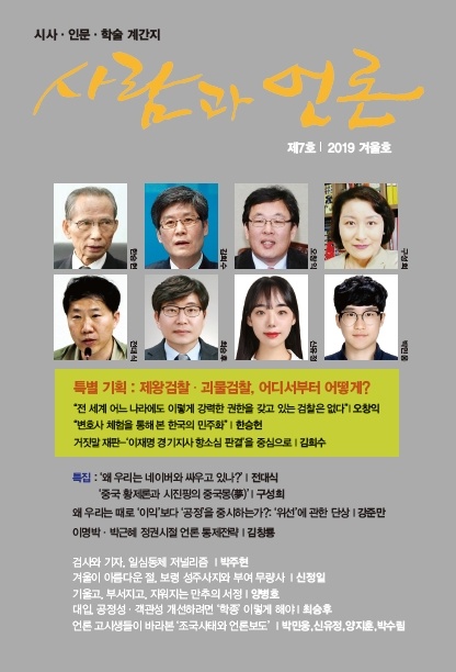 시사· 인문·학술 계간지 <사람과 언론>이 12월 1일 제7호(2019 겨울호) 표지.