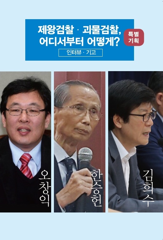 <사람과 언론> 겨울호 특별 기획 ‘제왕검찰？괴물검찰, 어디서부터 어떻게?’ 표지