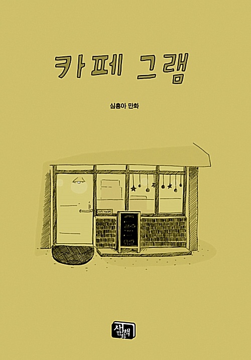심흥아 작가의 '카페 그램'