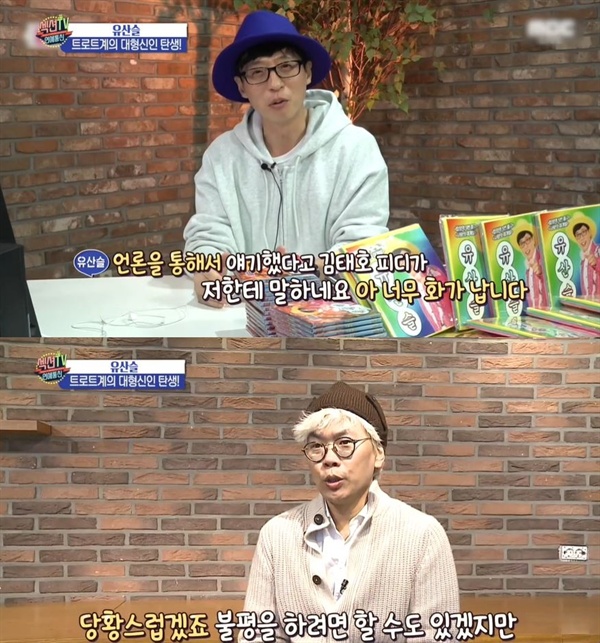  MBC <섹션TV 연예통신>의 한 장면