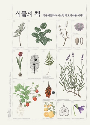 <식물의 책> 표지