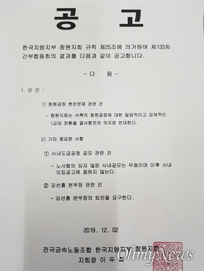 전국금속노동조합 한국지엠지부 창원지회는 2일 간부합동회의를 열어 김선홍 창원본부장의 퇴진 등을 요구하기로 했다.