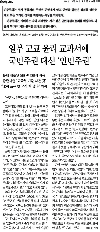 11월 30일 <조선일보> 10면에 실린 기사 <일부 고교 윤리 교과서에 국민주권 대신 '인민주권'>


