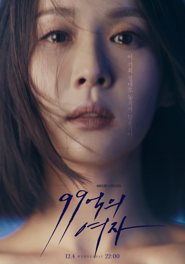  KBS의 새 수목드라마 <99억의 여자>는 조여정의 30대를 마감하는 작품이자 40대의 시작을 여는 드라마다.