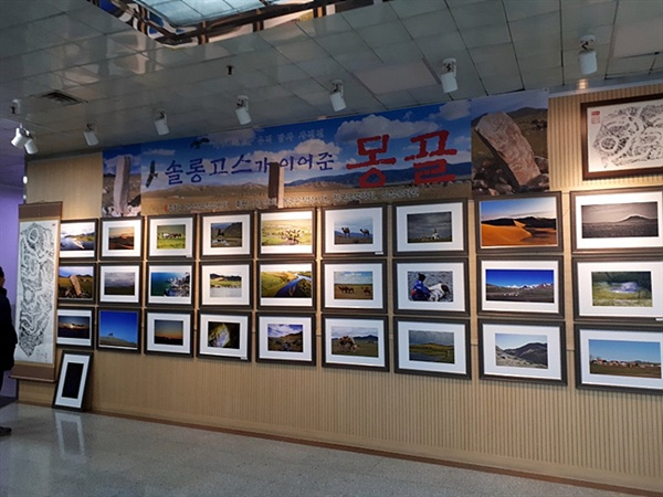 몽골사진이 전시된 서울교육청 1층 교육갤러리에는 고조선유적 답사단원이 촬영한 사진  60여점이 전시되어 있다. 