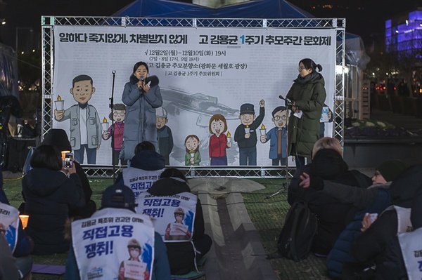 12월 3일 고 김용균 1주기 추모 문화제가 광화문광장에서 열렸다.