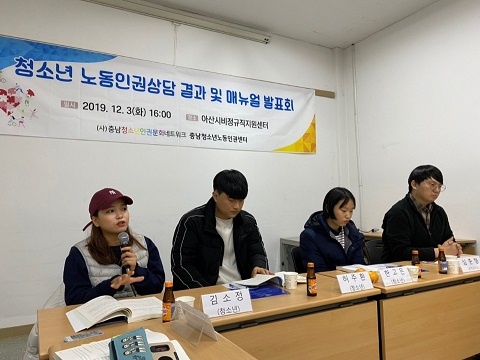 지난 3일 충남 아산시비정규직지원센터에서는 충남청소년노동인권센터 주최로 청소년노동인권상담 결과 및 매뉴얼 발표회가 열렸다. 