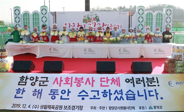 함양군 사회봉사단체협의회는 4일 오전 생활체육공원 보조경기장에서 사랑의 김장 담그기 행사를 가졌다.