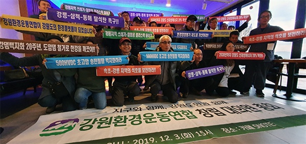 강원지역 5개 환경운동연합이 참여한 '강원환경운동연합'이 지난 3일 강원 춘천에서 창립 총회를 가지고 공식 출범했다.