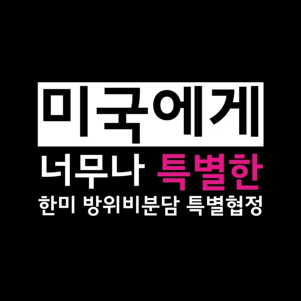 너무나 특별한 한미 방위비분담 특별협정 카드뉴스