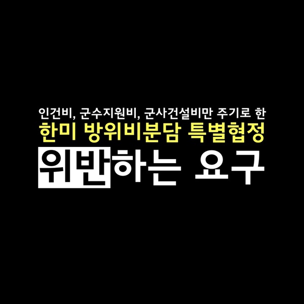 너무나 특별한 한미 방위비분담 특별협정 카드뉴스