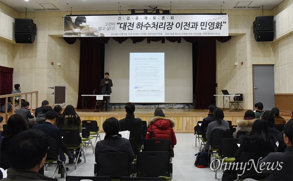 '대전하수도민영화반대시민모임'과 '구즉환경연구모임'이 5일 오전 대전 유성구 송강동 북부여성가족원에서 개최한 '그것이 알고 싶다-대전하수처리장 이전과 민영화'라는 주제로 긴급 공개토론회 장면.