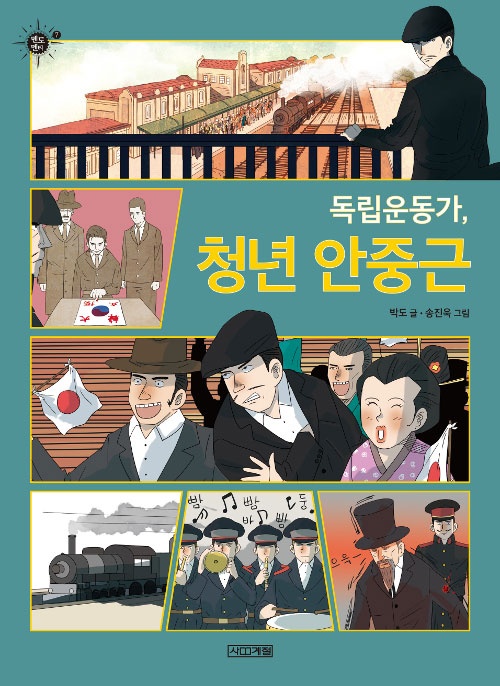 박도 지음, <독립운동가, 청년 안중근>, 사계절, 13,500원