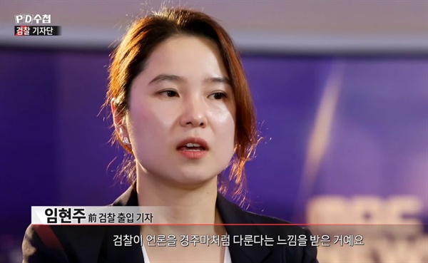 3일자 PD수첩에 출연한 MBC 임현주 기자