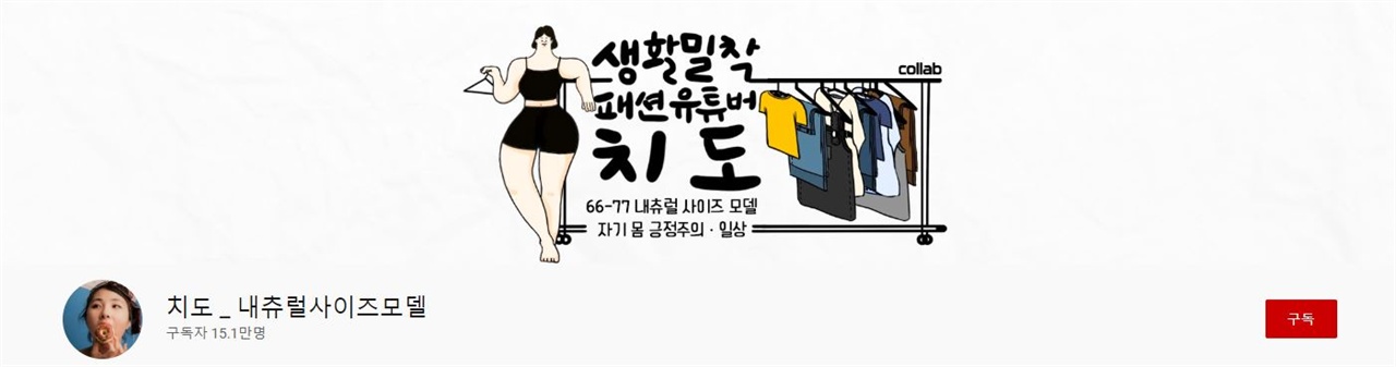 유튜브 채널 ‘치도_내추럴사이즈모델’