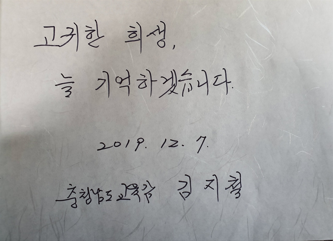 지난 7일 '고 박단비 구급대원 분향소'를 찾은 김지철 충남교육감은 '고귀한 희생, 늘 기억하겠습니다' 라며 추모했다.