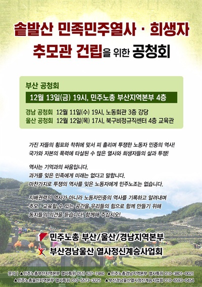 “양산 솥발산 민족민주열사?희생자 추모관 건립을 위한 공청회”.