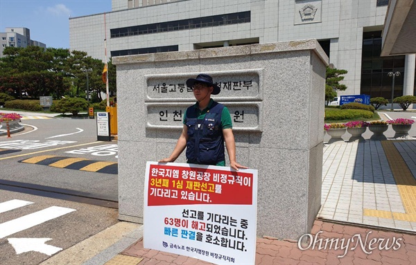 전국금속노동조합 경남지부 한국지엠창원비정규직지회는 인천지방법원에 원청을 상대로 냈던 근로자지위확인소송이 지연되자 법원 앞에서 신속한 재판을 촉구하며 1인시위를 벌이기도 했다.