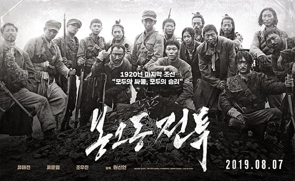 영화 <봉오동 전투> 포스터