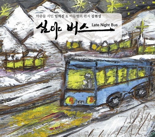  임의진-김현성의 시가집 '심야버스' 표지
